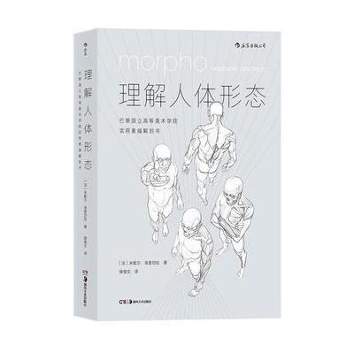 正版书籍 理解人体形态:巴黎国立高等美术学院实用素描解剖书 978753568114