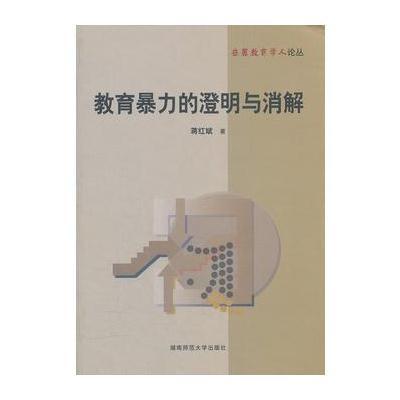 正版书籍 教育暴力的澄明与消解 9787564805890 湖南师范大学出版社