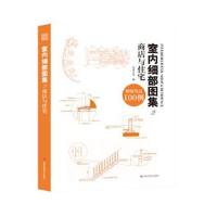 正版书籍 室内细部图集2 商店与住宅 9787539056180 江西科学技术出版社