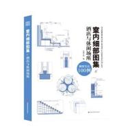 正版书籍 室内细部图集6 酒店与休闲场所 9787539056418 江西科学技术出版