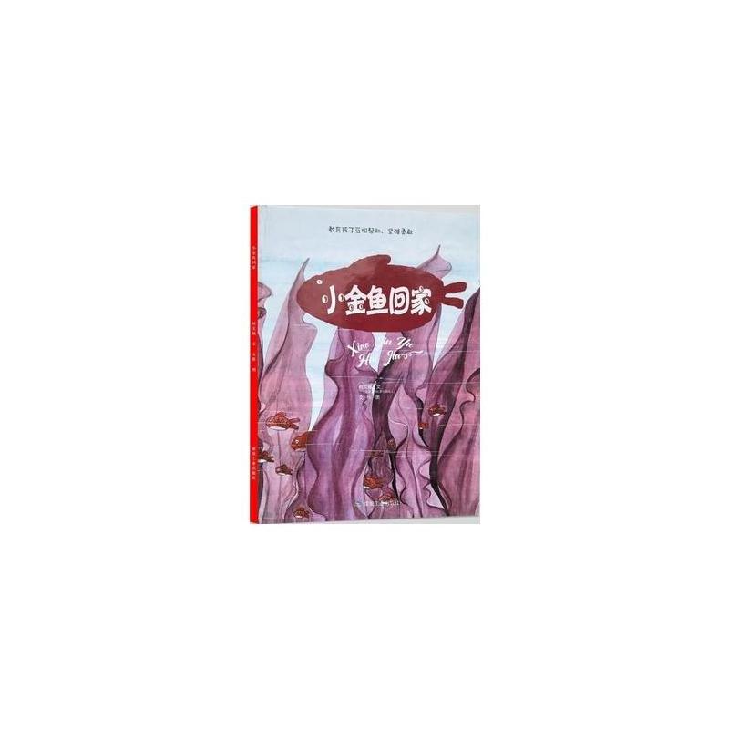 正版书籍 小金鱼回家(绘本) 9787502058395 煤炭工业出版社