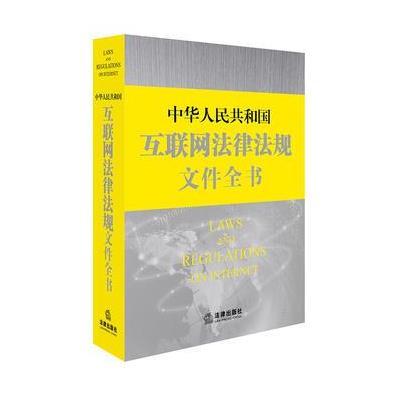 正版书籍 互联网法律法规文件全书 9787519714291 法律出版社