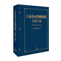 正版书籍 上市公司并购重组法规汇编 9787519709679 法律出版社