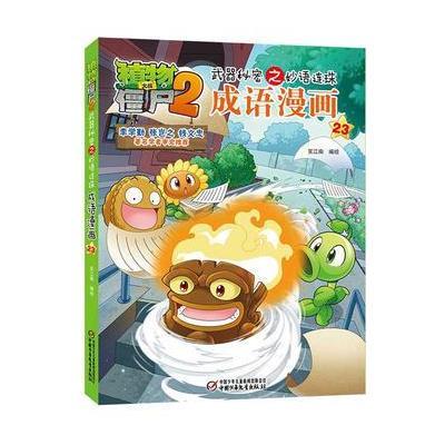 正版书籍 植物大战僵尸2武器秘密之妙语连珠成语漫画23 9787514842180 中国