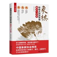 正版书籍 象棋特级大师讲布局：着与对策 9787510853951 九州出版社