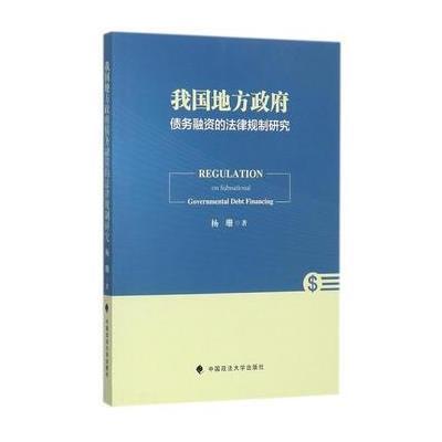 正版书籍 我国地方债务融资的法律规制研究 9787562070085 中国政法大学出