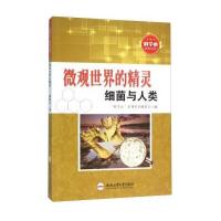 正版书籍 微观世界的精灵 细菌与人类 9787565024559 合肥工业大学出版社