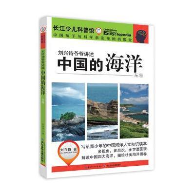 正版书籍 刘兴诗爷爷讲述-中国的海洋 东海 9787556051694 长江少年儿童出