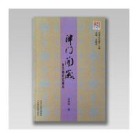 正版书籍 津门开岁：徐天瑞日记解读 9787552803419 天津古籍出版社