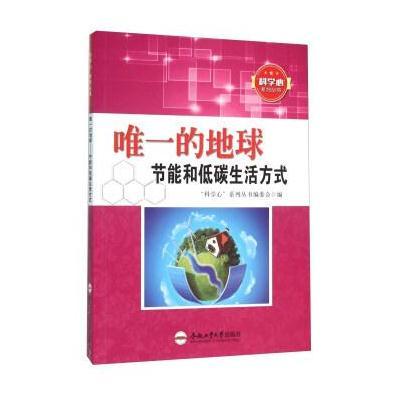 正版书籍 的地球 节能和低碳生活方式 9787565024627 合肥工业大学出版社