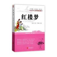 正版书籍 红楼梦(小学生无障碍阅读版) 9787550299443 北京联合出版公司