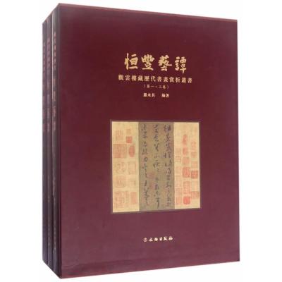 正版书籍 恒丰艺谭--观云楼藏历代书画赏析丛书(全三册) 9787501045068 文