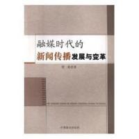 正版书籍 融媒时代的新闻传播发展与变革 9787504499141 中国商业出版社