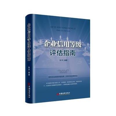 正版书籍 企业信用等级评估指南 9787513647281 中国经济出版社