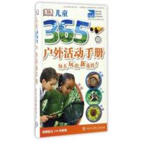 正版书籍 DK儿童365户外活动手册 9787500098775 中国大百科全书出版社