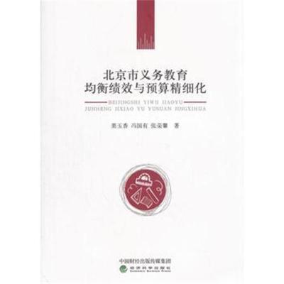 正版书籍 北京市义务教育均衡绩效与预算精细化 9787514183627 经济科学出