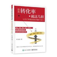 正版书籍 提高转化率就这几招：让订单量猛增的100个技巧 9787121326707 电