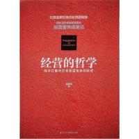 正版书籍 经营的哲学 : 柳井正重夺日本首富宝座的秘密 9787515820507 中华