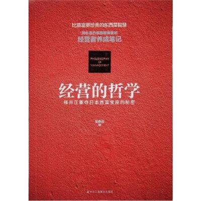 正版书籍 经营的哲学 : 柳井正重夺日本首富宝座的秘密 9787515820507 中华