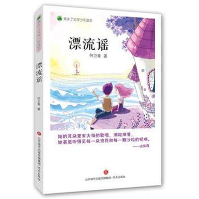 正版书籍 青未了文学少年读本 漂流谣 9787548825555 济南出版社