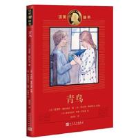 正版书籍 诺奖童书：青鸟 9787020123094 人民文学出版社