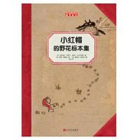 正版书籍 小红帽的野花标本集(孩子应该知道的植物标本) 9787020121144 人