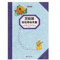 正版书籍 灰姑娘的花草标本集(孩子应该知道的植物标本) 9787020121182 人