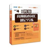 正版书籍 英语四级高频核心词汇速记巧练 9787500153689 中译出版社（原中