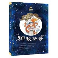 正版书籍 神秘任务社系列：神秘符号 9787308168717 浙江大学出版社