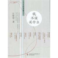 正版书籍 钱不该买什么 9787553507279 上海文化出版社