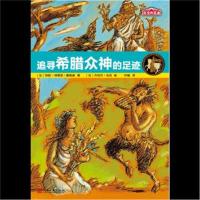 正版书籍 历史的足迹：追寻希腊众神的足迹 9787020126088 人民文学出版社
