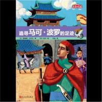 正版书籍 历史的足迹：追寻马可 波罗的足迹 9787020126057 人民文学出版社