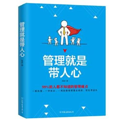 正版书籍 管理就是带人心：99%的人都不知道的管理痛点 9787505741959 中国