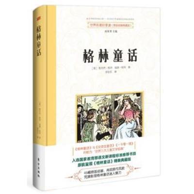 正版书籍 世界名著好享读 第二辑 格林童话 9787506095761 东方出版社