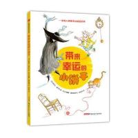 正版书籍 珍惜美好系列绘本 带来幸运的小饼干 9787559016041 新疆青少年出
