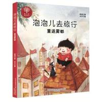 正版书籍 泡泡儿去旅行-重返雾都(注音全彩美绘) 9787531351412 春风文艺出