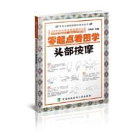 正版书籍 零起点看图学操作零起点看图学头部按摩 9787567905597 中国协和