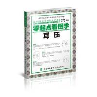 正版书籍 零起点看图学操作零起点看图学耳压 9787567906051 中国协和医科