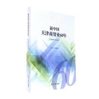 正版书籍 新中国天津商贸业60年(1949—2010) 9787310053964 南开大学出版