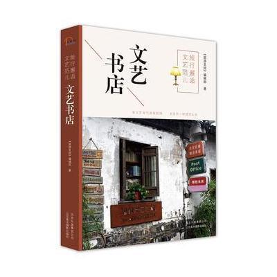 正版书籍 旅行邂逅文艺范儿 文艺书店 9787559200013 北京美术摄影出版社