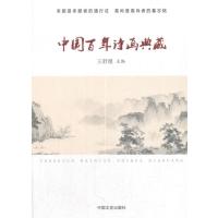 正版书籍 中国百年诗画典藏 9787503493324 中国文史出版社
