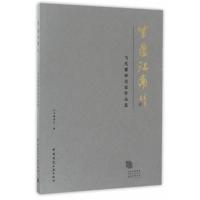 正版书籍 紫蕴江南 当代紫砂名家作品选 9787112206377 中国建筑工业出版