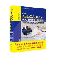 正版书籍 AutoCAD 2018从入门到精通CAD视频教程(实战案例版) 978751705731