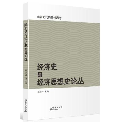 正版书籍 经济史与经济思想史论丛 9787519302948 群言出版社