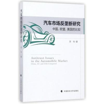 正版书籍 汽车市场反垄断研究 9787562077114 中国政法大学出版社