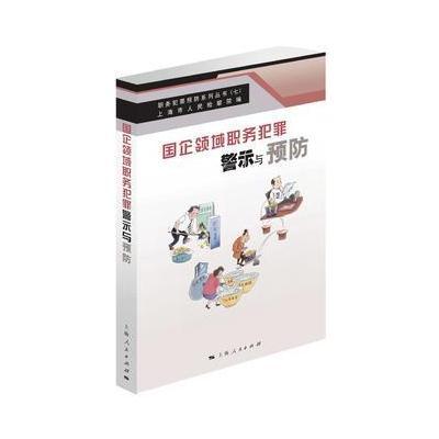 正版书籍 国企领域职务犯罪警示与预防(职务犯罪预防系列丛书) 97872081472