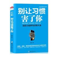 正版书籍 别让习惯害了你：行为心理学 97875545345 郑州大学出版社