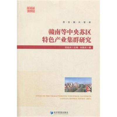 正版书籍 赣南等中央苏区特色产业集群研究(苏区振兴智库) 9787509652831