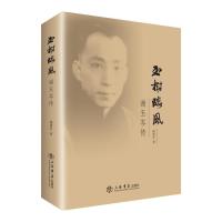 正版书籍 玉树临风：谢玉岑传 9787545814569 上海书店出版社