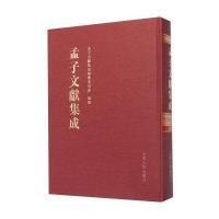 正版书籍 孟子文献集成(第十一卷) 9787209089289 山东人民出版社